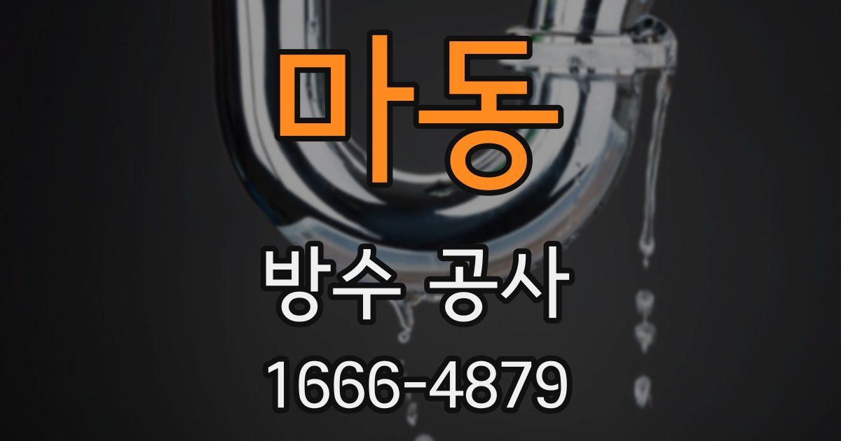 마동 방수 공사