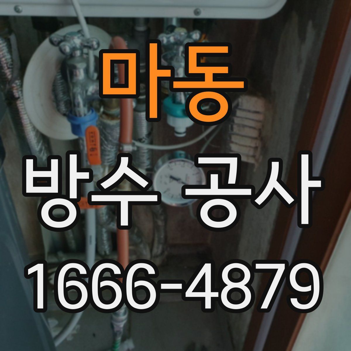마동 방수 공사
