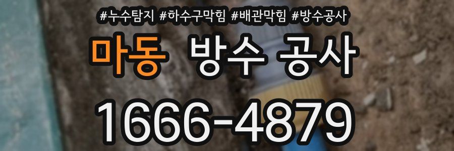 마동 방수 공사