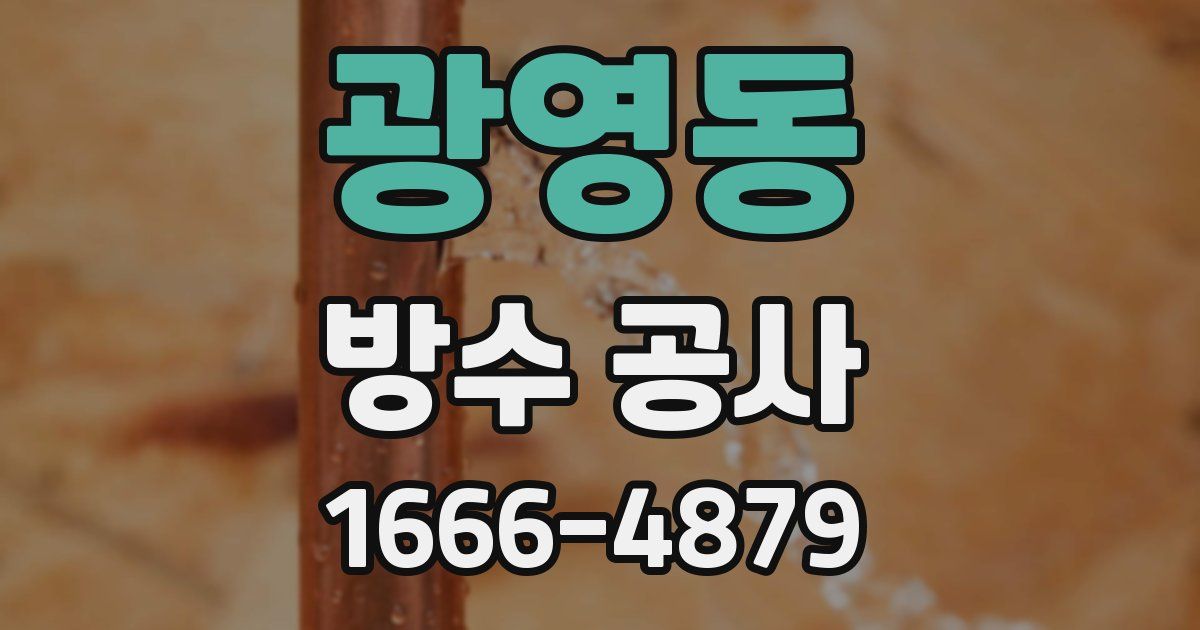 광영동 방수 공사