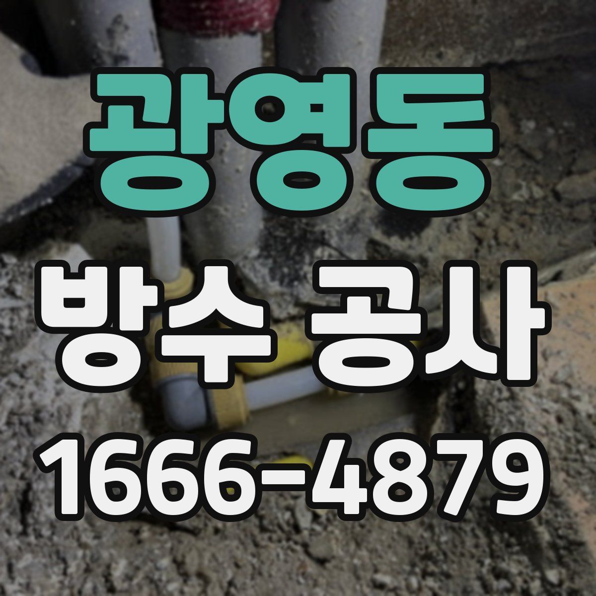 광영동 방수 공사