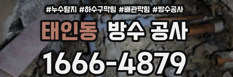 태인동 방수 공사