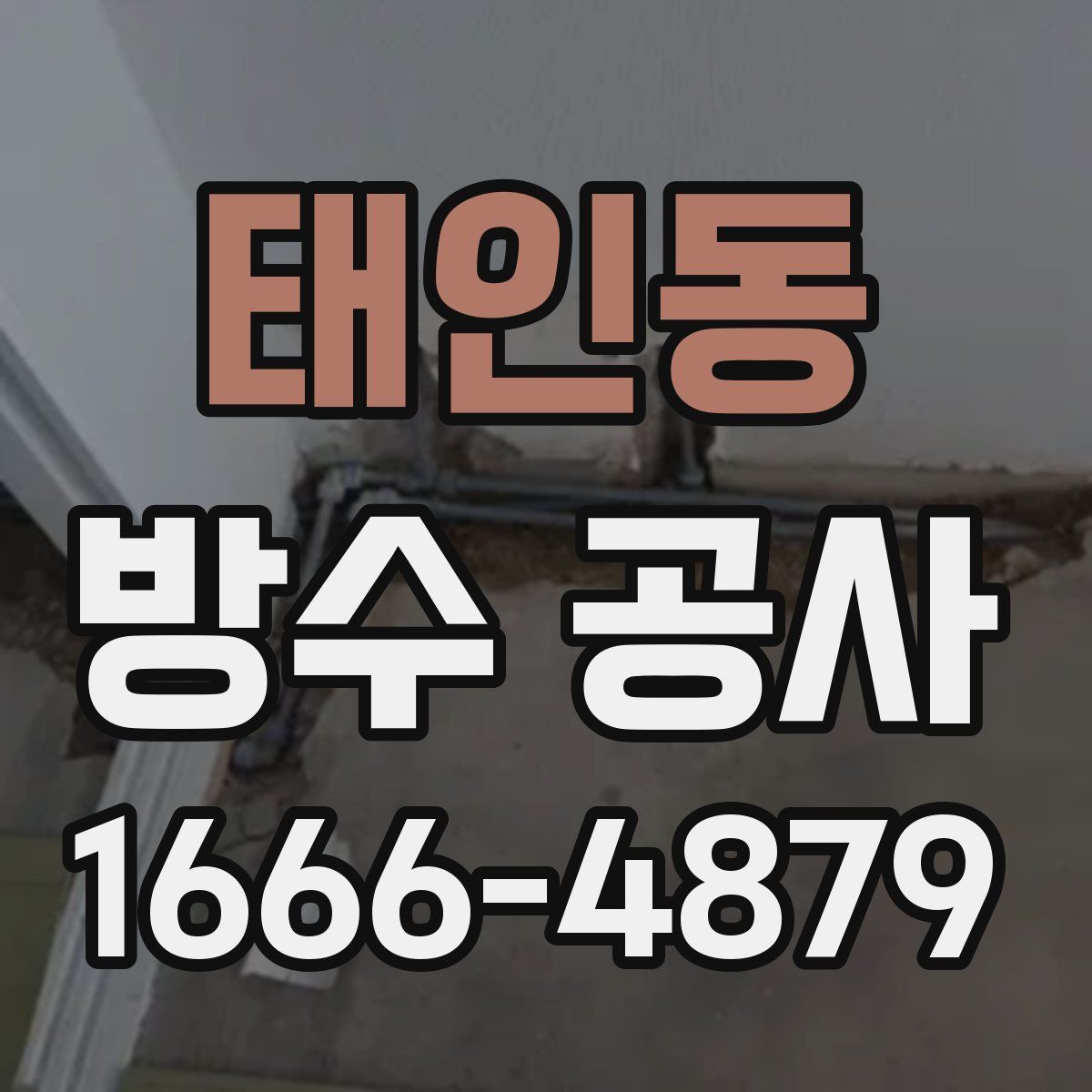 태인동 방수 공사