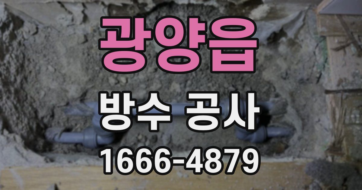 광양읍 방수 공사