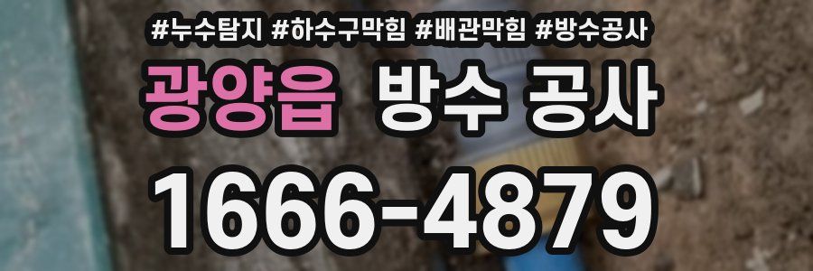 광양읍 방수 공사