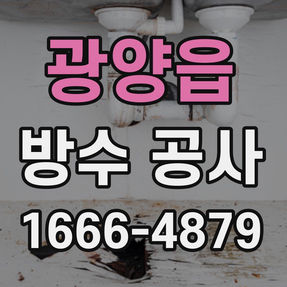 광양읍 방수 공사