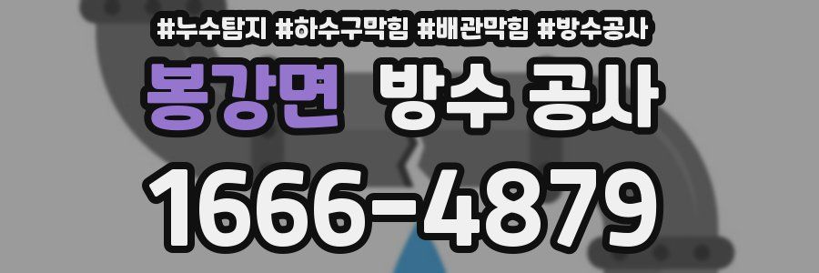 봉강면 방수 공사