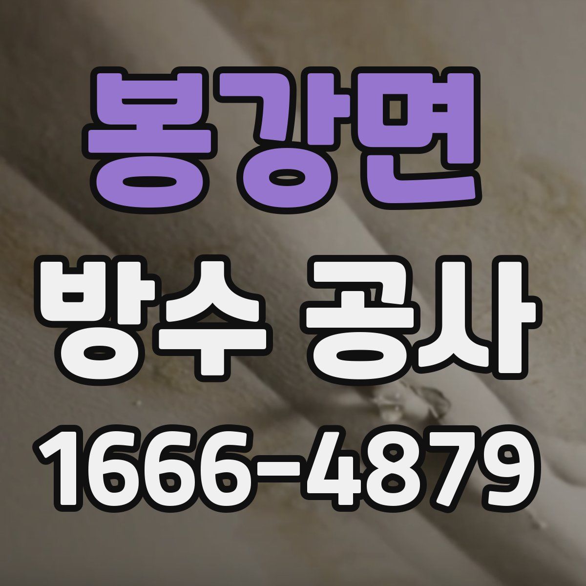 봉강면 방수 공사