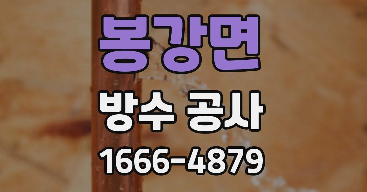 봉강면 방수 공사