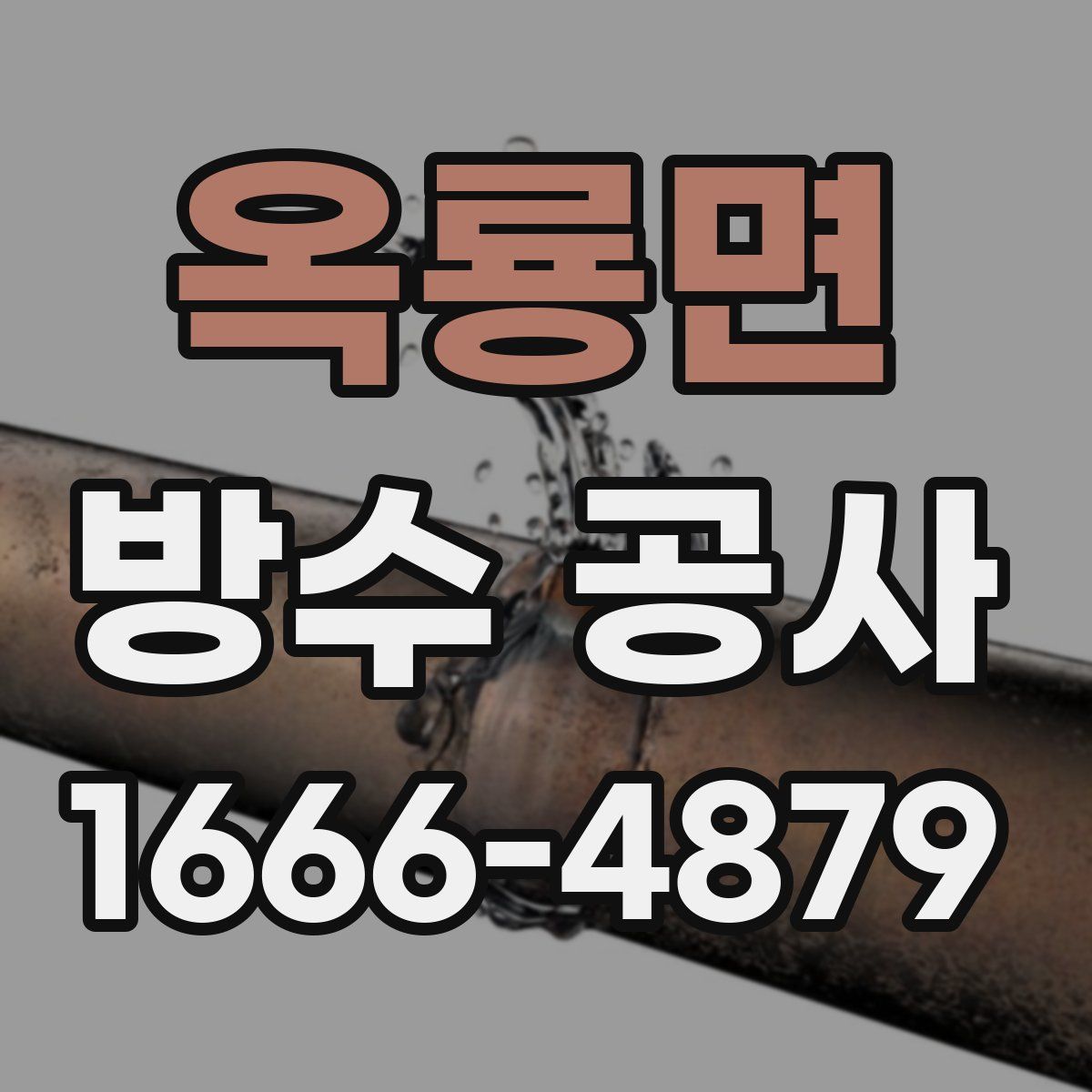 옥룡면 방수 공사