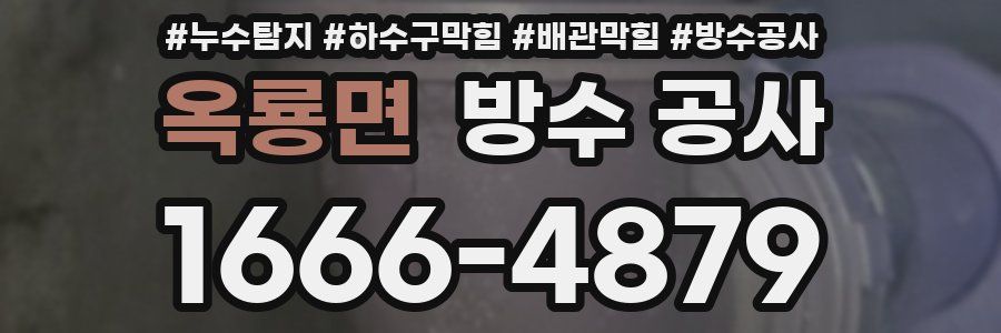 옥룡면 방수 공사