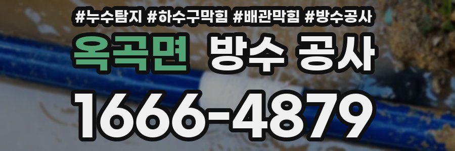 옥곡면 방수 공사