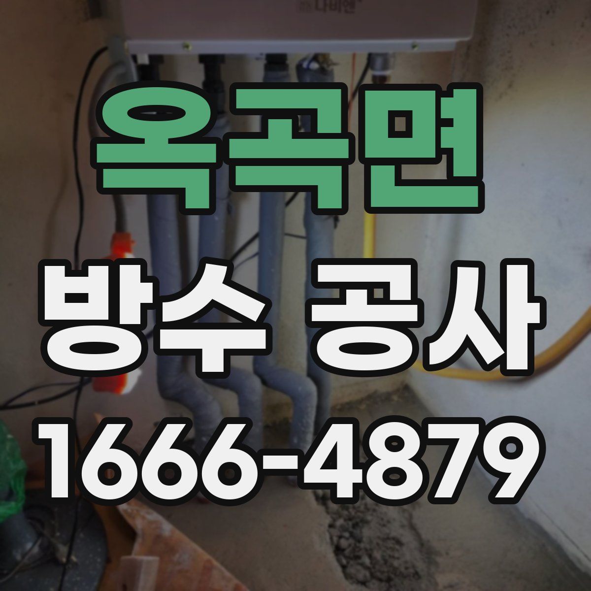 옥곡면 방수 공사