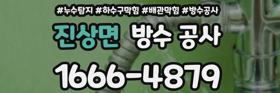 진상면 방수 공사