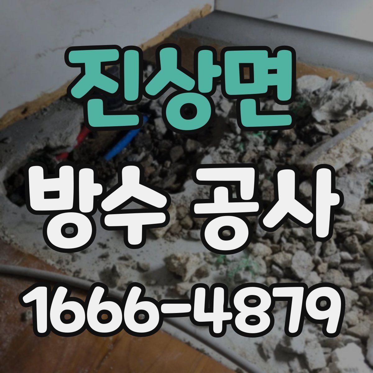 진상면 방수 공사