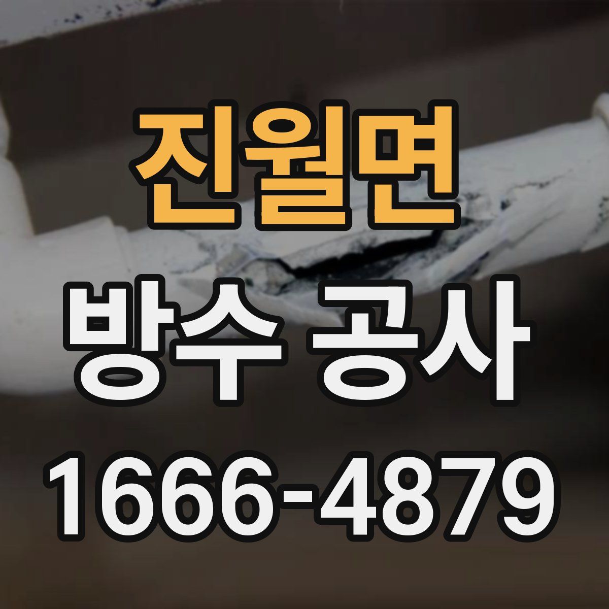 진월면 방수 공사