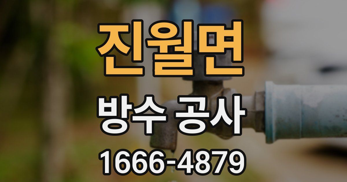 진월면 방수 공사