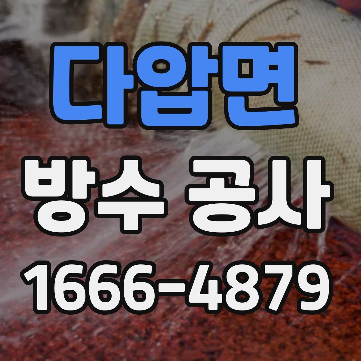 다압면 방수 공사
