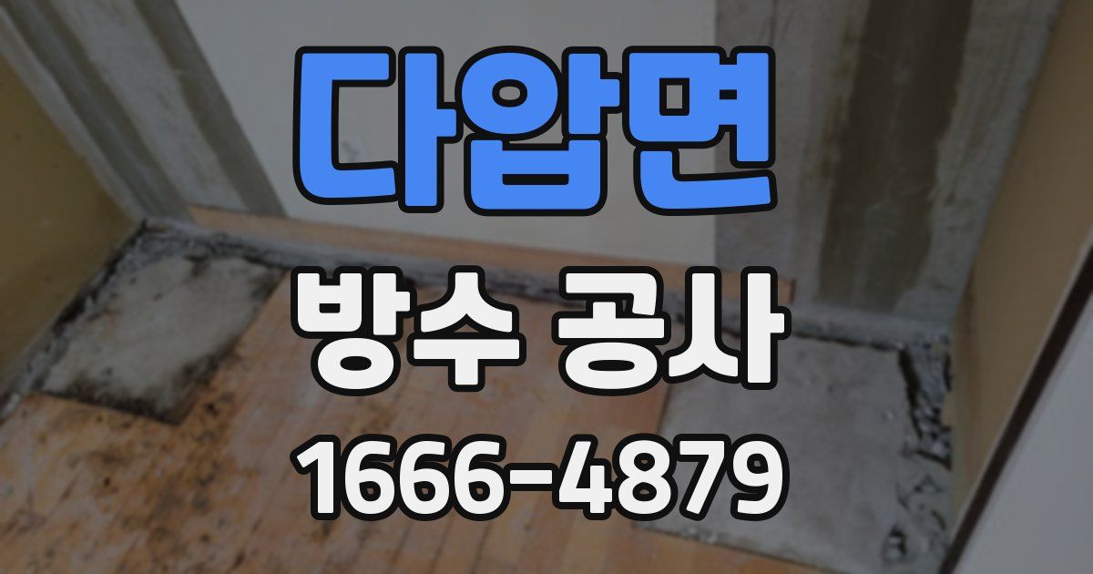 다압면 방수 공사