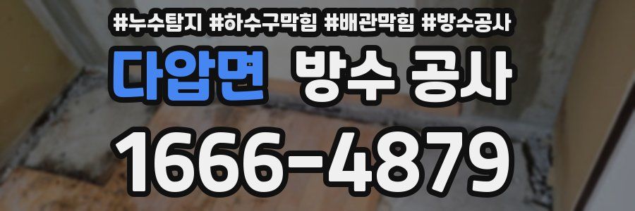 다압면 방수 공사