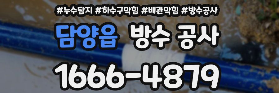 담양읍 방수 공사