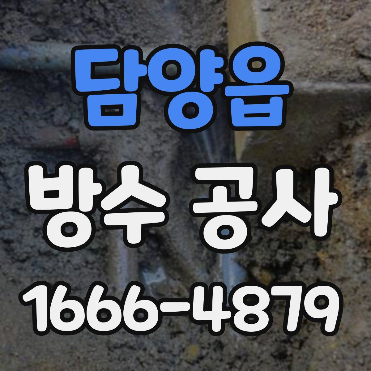 담양읍 방수 공사