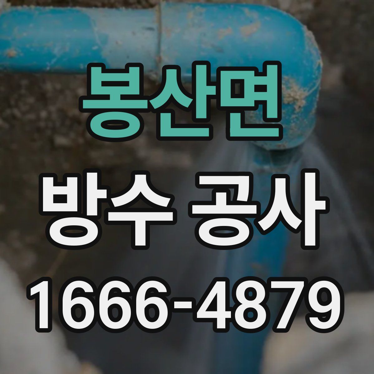 봉산면 방수 공사
