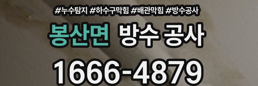 봉산면 방수 공사