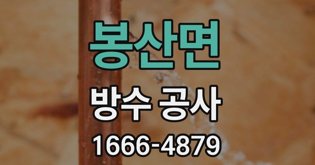 봉산면 방수 공사