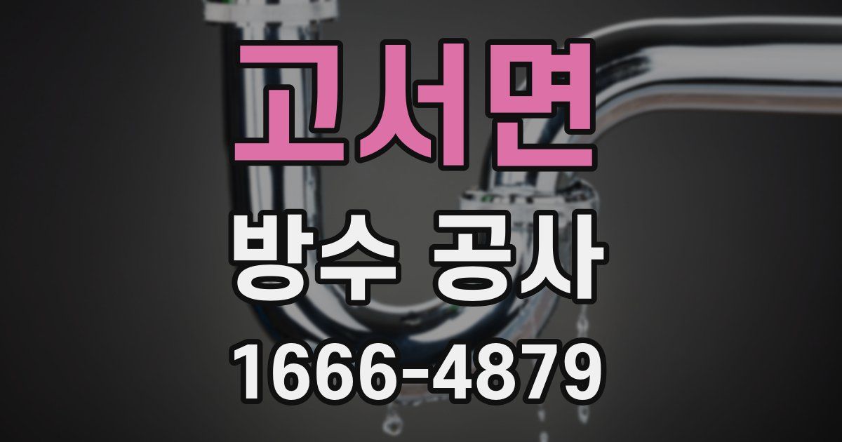 고서면 방수 공사