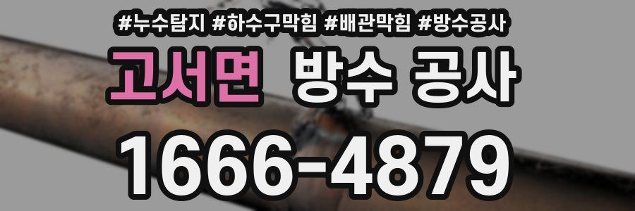 고서면 방수 공사