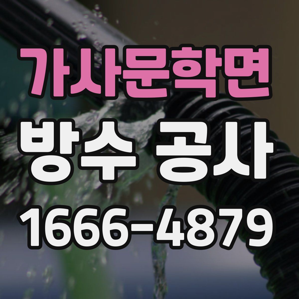 가사문학면 방수 공사