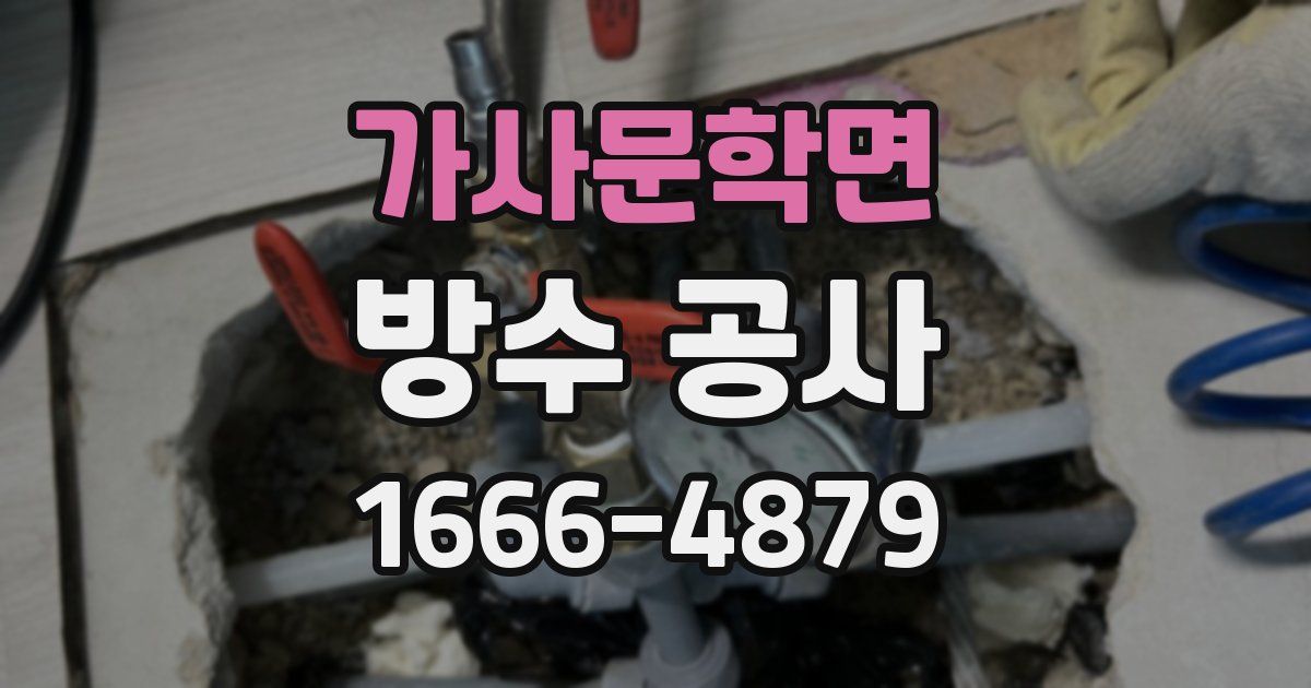 가사문학면 방수 공사