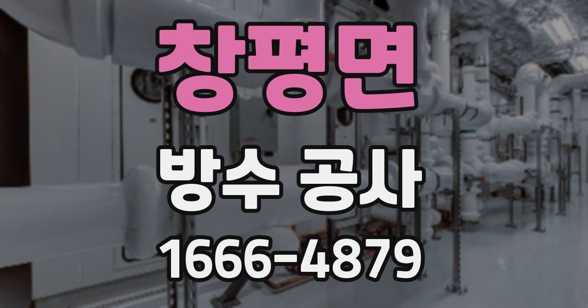 창평면 방수 공사