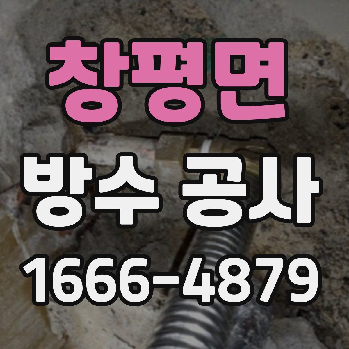 창평면 방수 공사