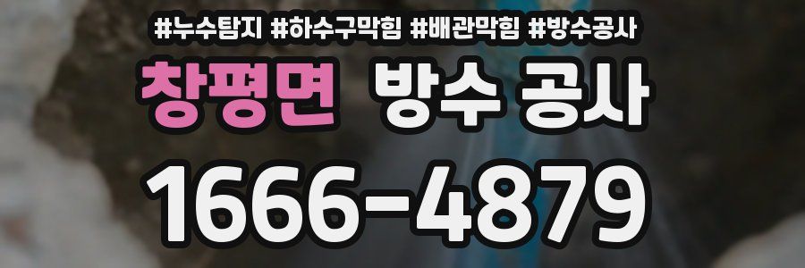 창평면 방수 공사