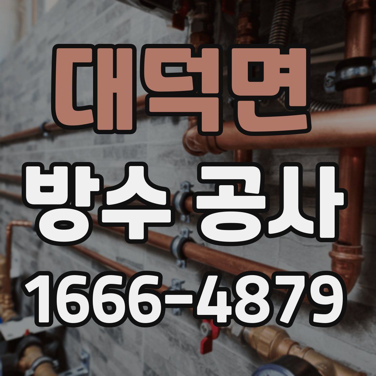 대덕면 방수 공사