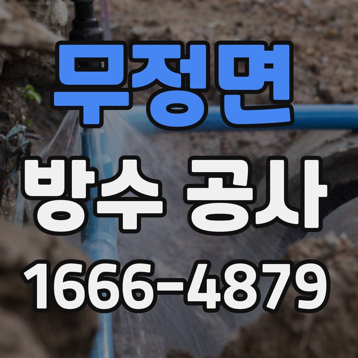 무정면 방수 공사