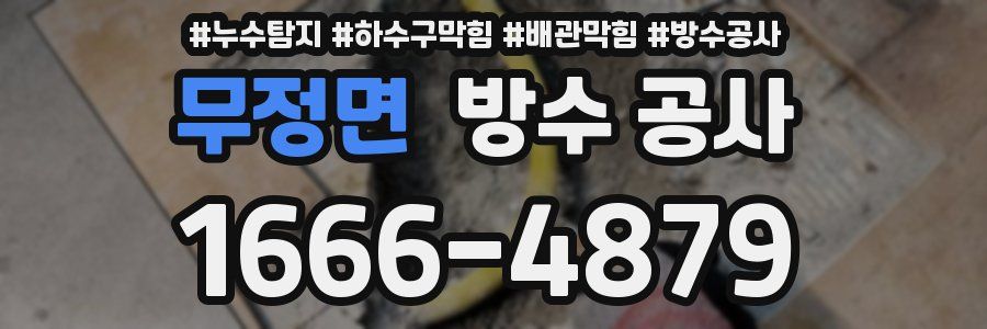 무정면 방수 공사