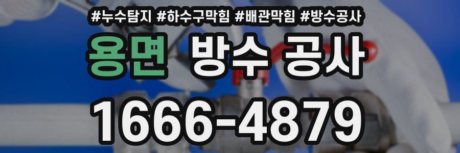 용면 방수 공사