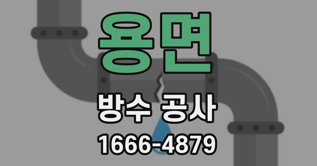 용면 방수 공사