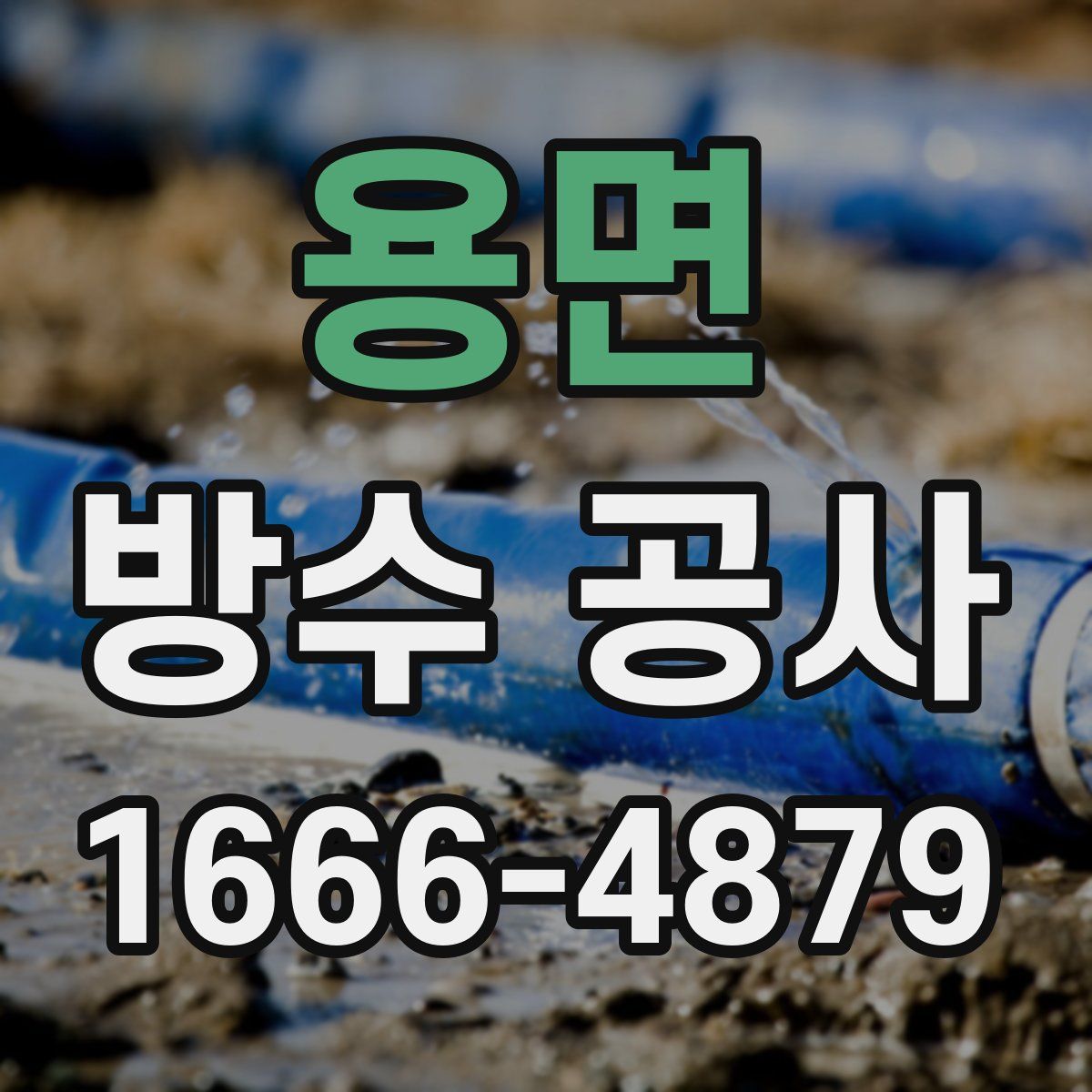 용면 방수 공사
