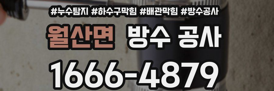 월산면 방수 공사