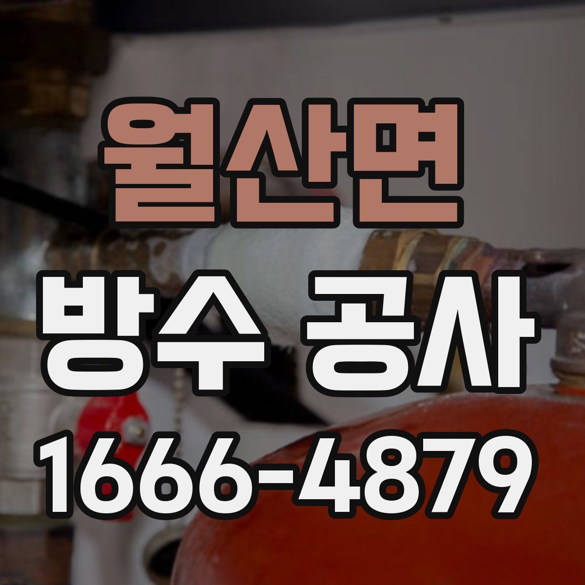 월산면 방수 공사