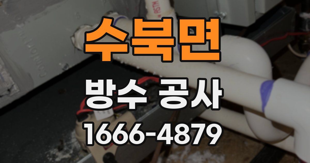 수북면 방수 공사