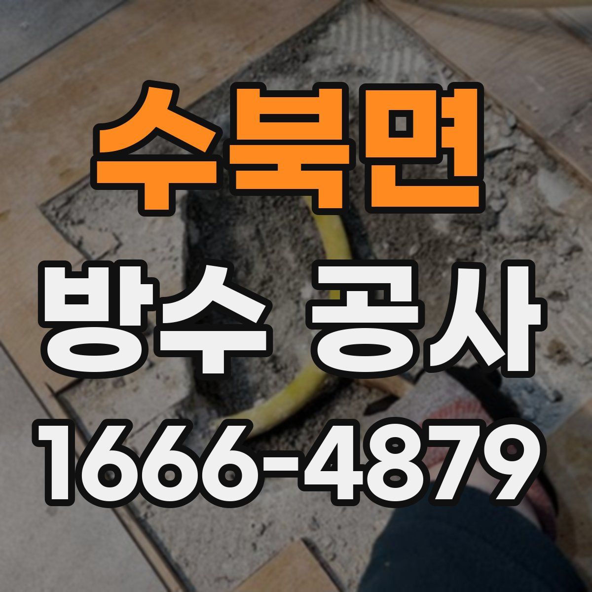 수북면 방수 공사