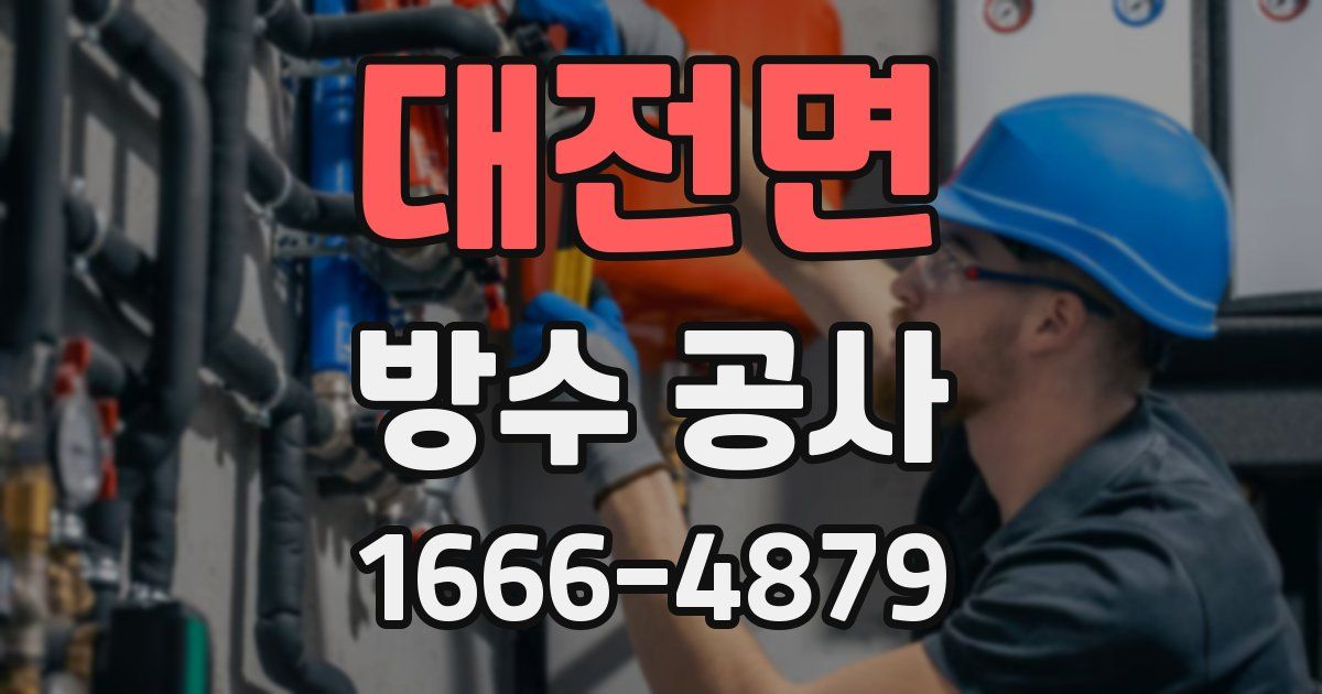 대전면 방수 공사