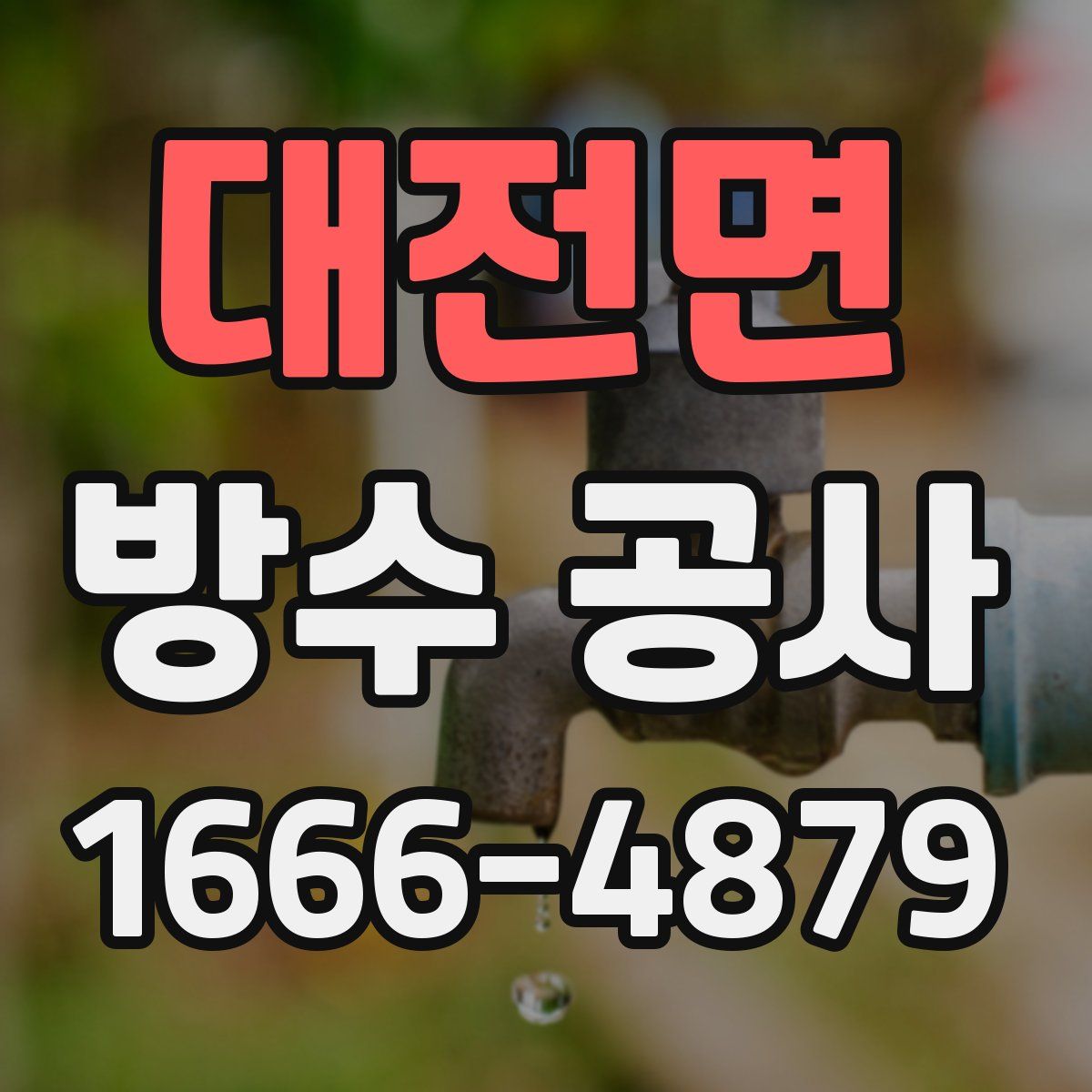 대전면 방수 공사