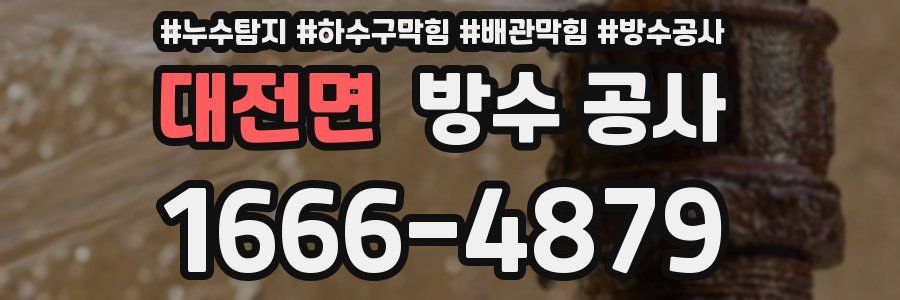 대전면 방수 공사