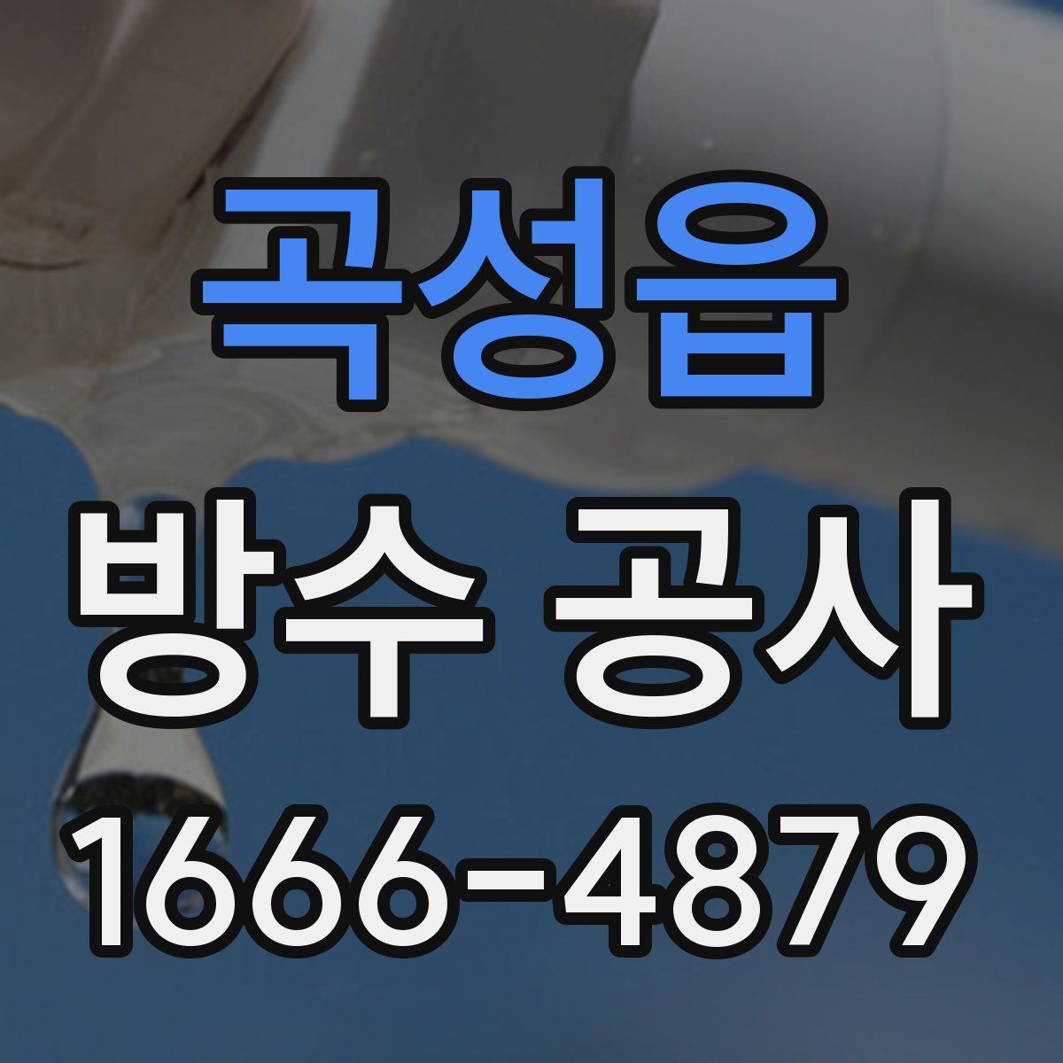 곡성읍 방수 공사